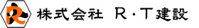 株式会社 R・T建設