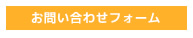お問い合わせフォーム