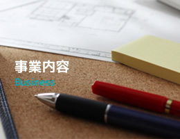 事業内容