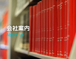 会社案内