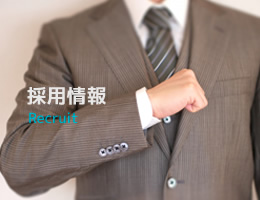 採用情報