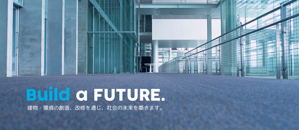 建物・環境の創造、改修を通じ、社会の未来を築きます。